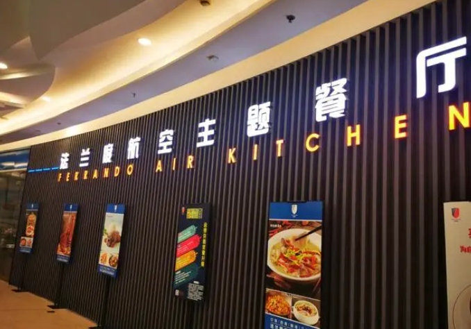 法兰度西餐厅