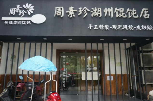 周素珍湖州馄饨店