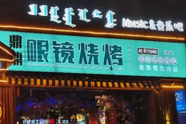 鼎鼎眼镜烧烤