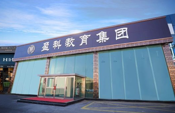 盈科教育