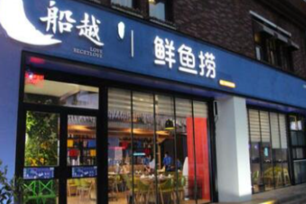 船越鲜鱼捞