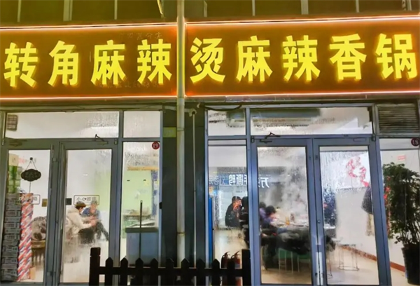 转角麻辣烫