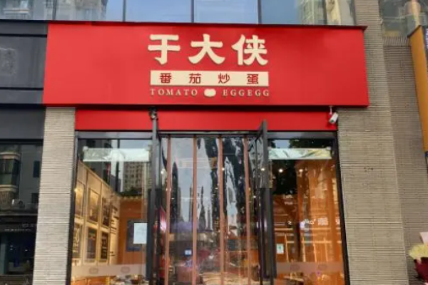 于大侠番茄炒蛋加盟