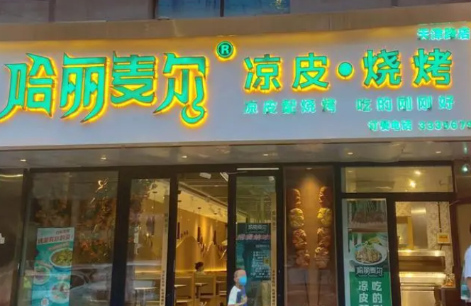 哈丽麦尔凉皮
