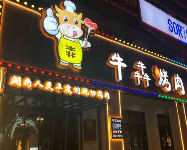 牛犇烤肉