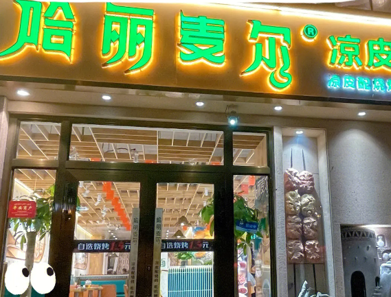 哈丽麦尔凉皮