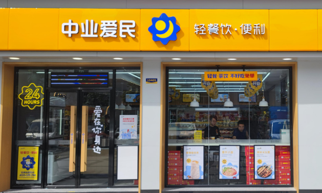 中业爱民便利店