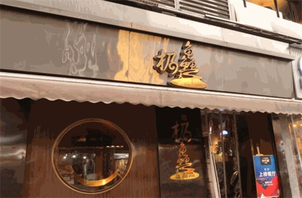 极鱻火锅
