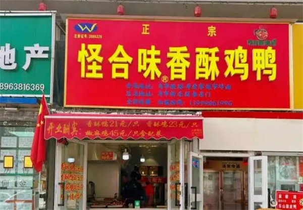 怪合味香酥鸡鸭