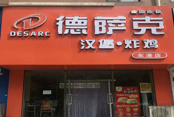 德萨客汉堡