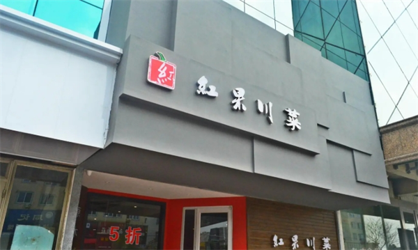 红果川菜加盟