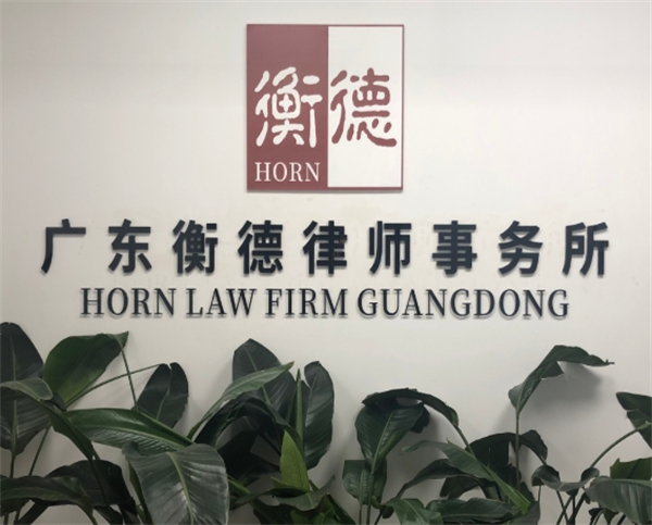 衡德律师事务所
