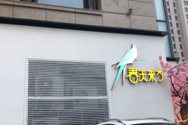 春天来了江西菜
