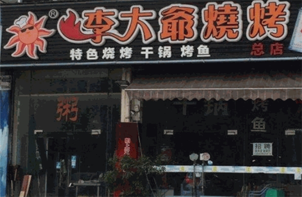 李大爷烧烤