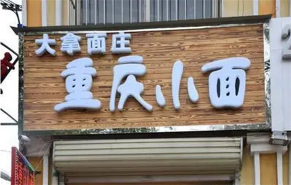 大拿小面