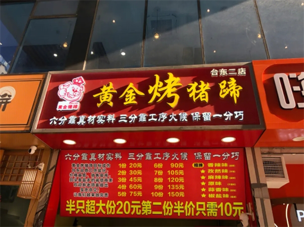 黄金烤猪蹄