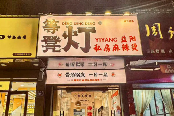 等凳灯益阳麻辣烫