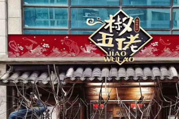 椒伍佬豆花鱼加盟