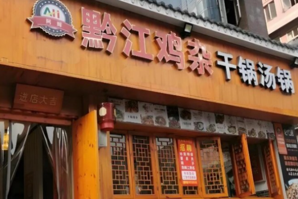 阿辉黔江鸡杂