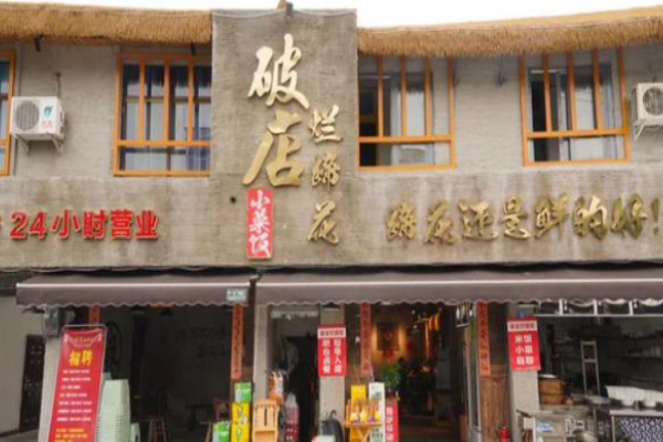 破店烂蹄花