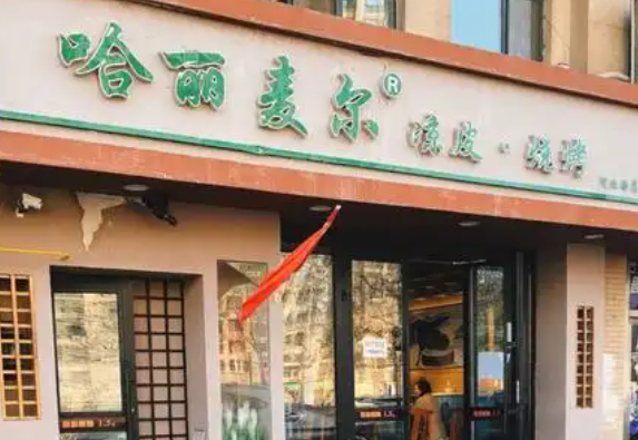 哈丽麦尔凉皮加盟
