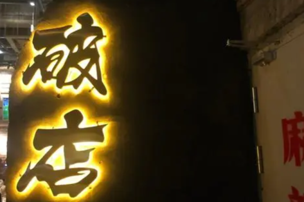 破店烂蹄花
