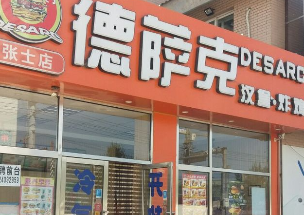 德萨客汉堡
