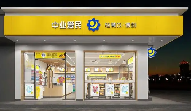 中业爱民便利店