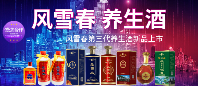 风雪春保健酒