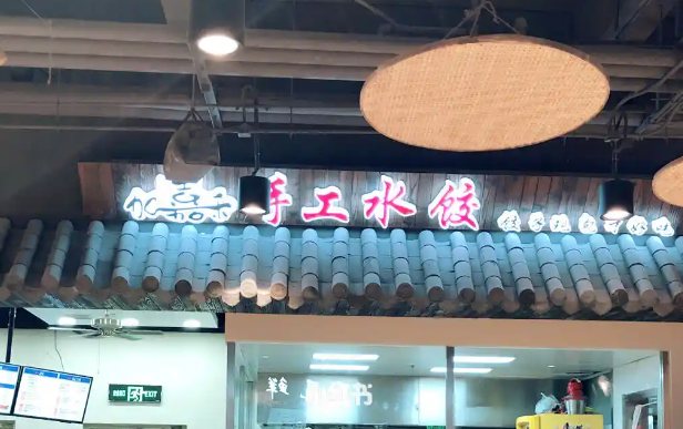 加嘉禾水饺加盟