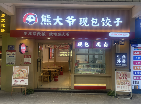 熊大爷饺子店加盟