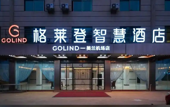 格莱登智慧酒店