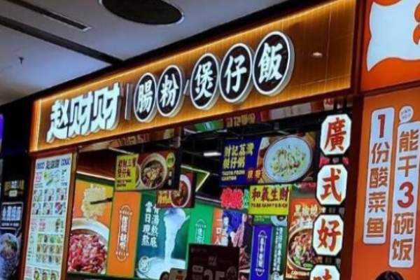 赵财财肠粉煲仔饭加盟