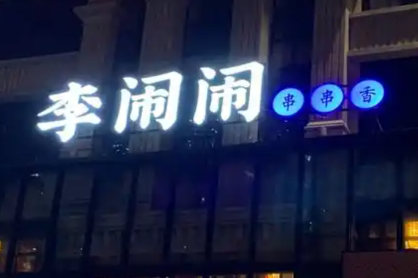 李闹闹串串香