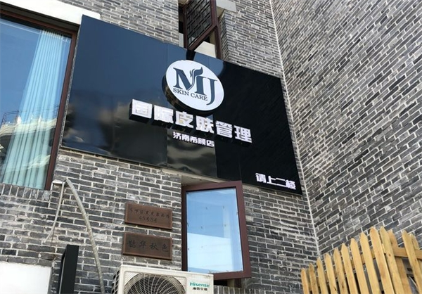 mj国际皮肤管理中心