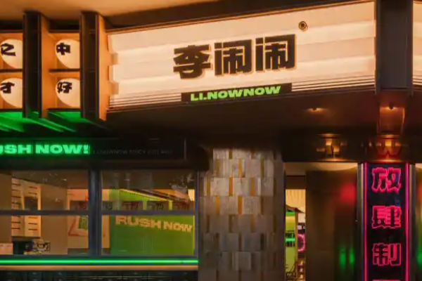 李闹闹串串香