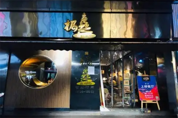 极鱻火锅