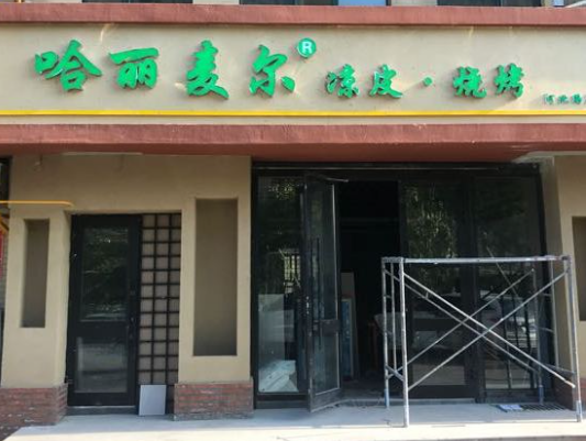 哈丽麦尔凉皮加盟
