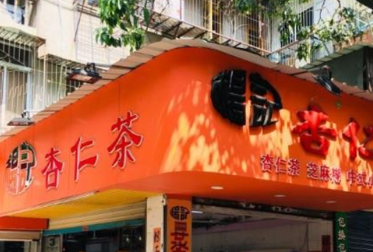 杨记杏仁茶