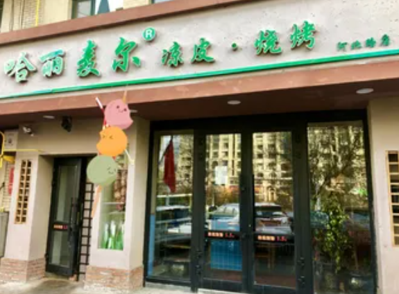 哈丽麦尔凉皮