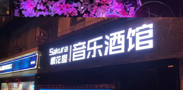 樱花屋金酒吧