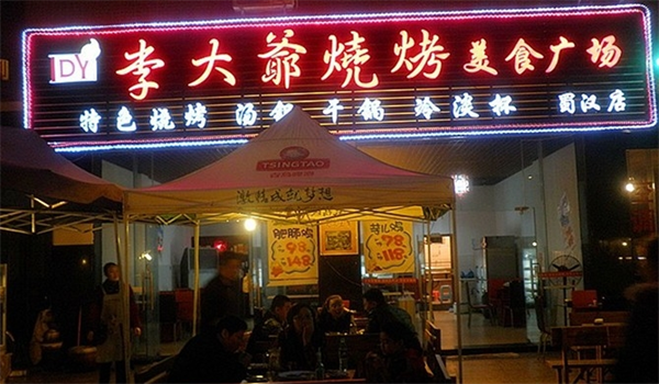 李大爷烧烤