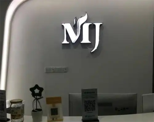 mj国际皮肤管理中心