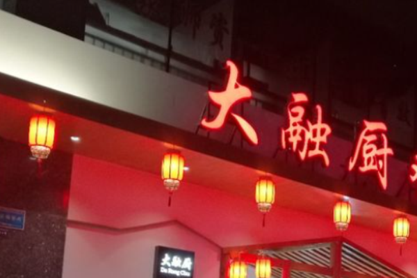 大融厨川菜