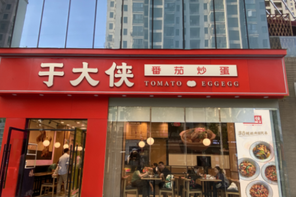 于大侠番茄炒蛋