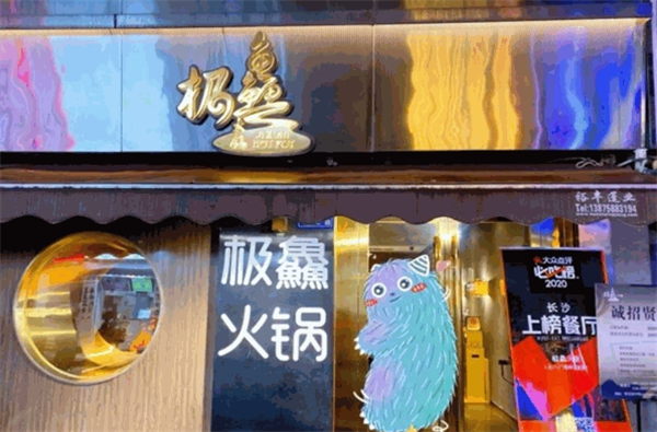 极鱻火锅