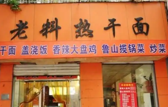 老料热干面