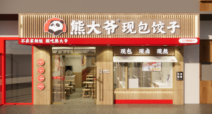 熊大爷现包饺子加盟
