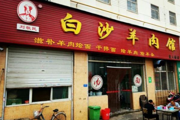 刘敬民白沙羊肉汤