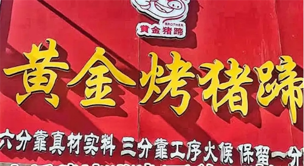黄金烤猪蹄